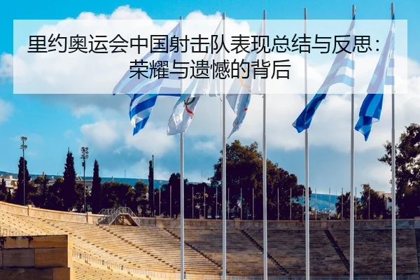 里约奥运会中国射击队表现总结与反思：荣耀与遗憾的背后